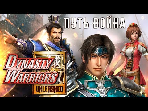Dynasty Warriors: Unleashed - Путь война (ios)