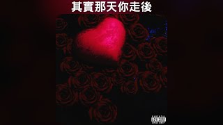 其實那天你走後 - Tomorrow特貓肉 / 藍耐特 / 亞細亞曠世奇才【中文歌詞】