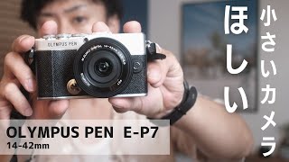 小さいカメラが欲しくて『OLYMPUS PEN E-P7』をGooPassで借りてみました