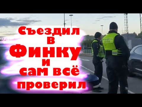Шенгенская виза/ситуация на границе России с Финляндией/как там Фины?