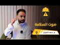 أول بودكاست متخصص في السلامة والصحة المهنية م سعد الغنيم أول بودكاست متخصص في السلامة والصحة المهنية م سعد الغنيم