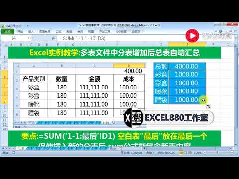 【Excel精选技巧】Excel插入新表后自动汇总求和，多表汇总求和技巧