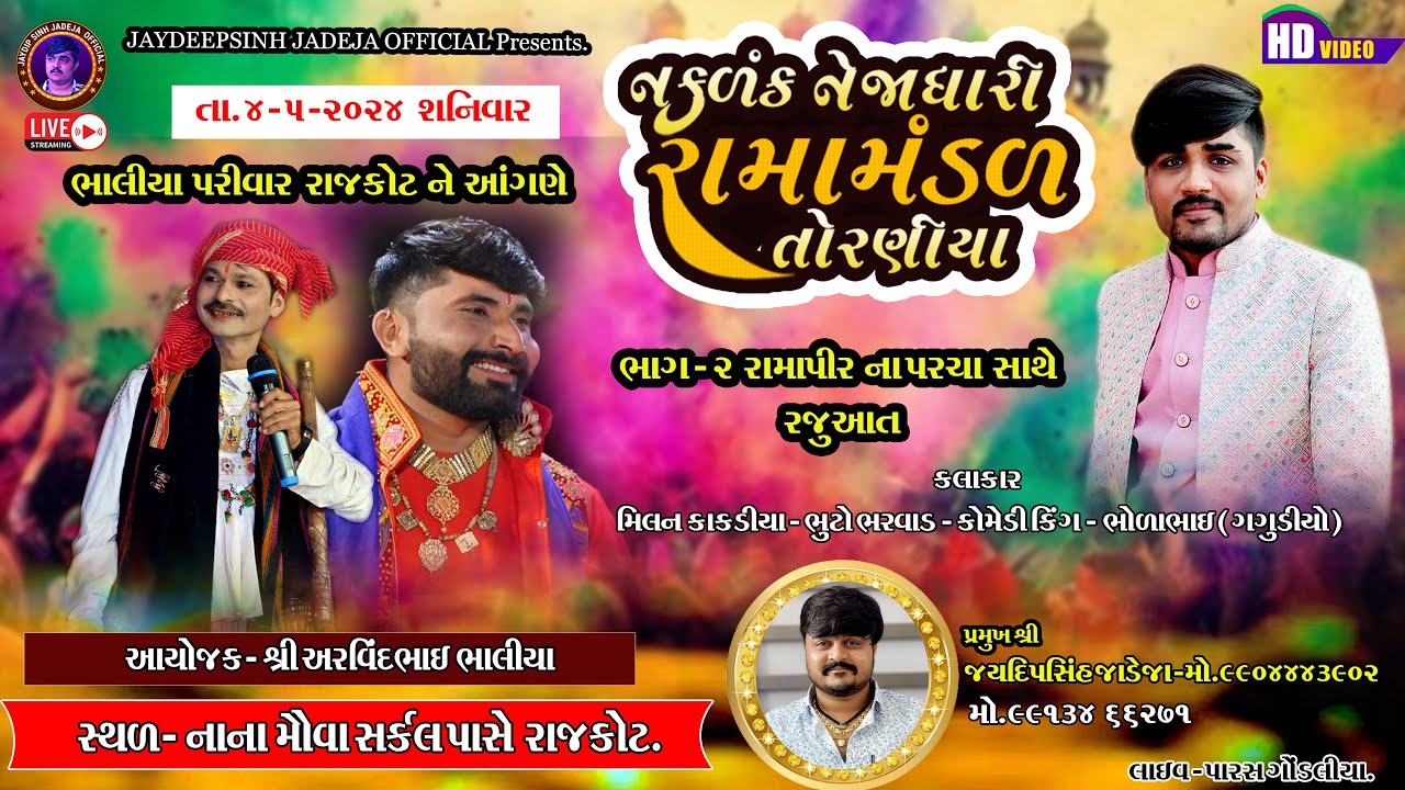 🔴LIVE: - રાજકોટ ભાલિયા પરિવાર આયોજીત - TORANIYA RAMAMANDAL ભાગ - 2 || Torniya Ramamandal