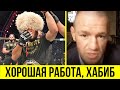 Макгрегор ПОХВАЛИЛ Хабиба! / Реакция бойцов UFC на победу Хабиба Нурмагомедова / UFC 254