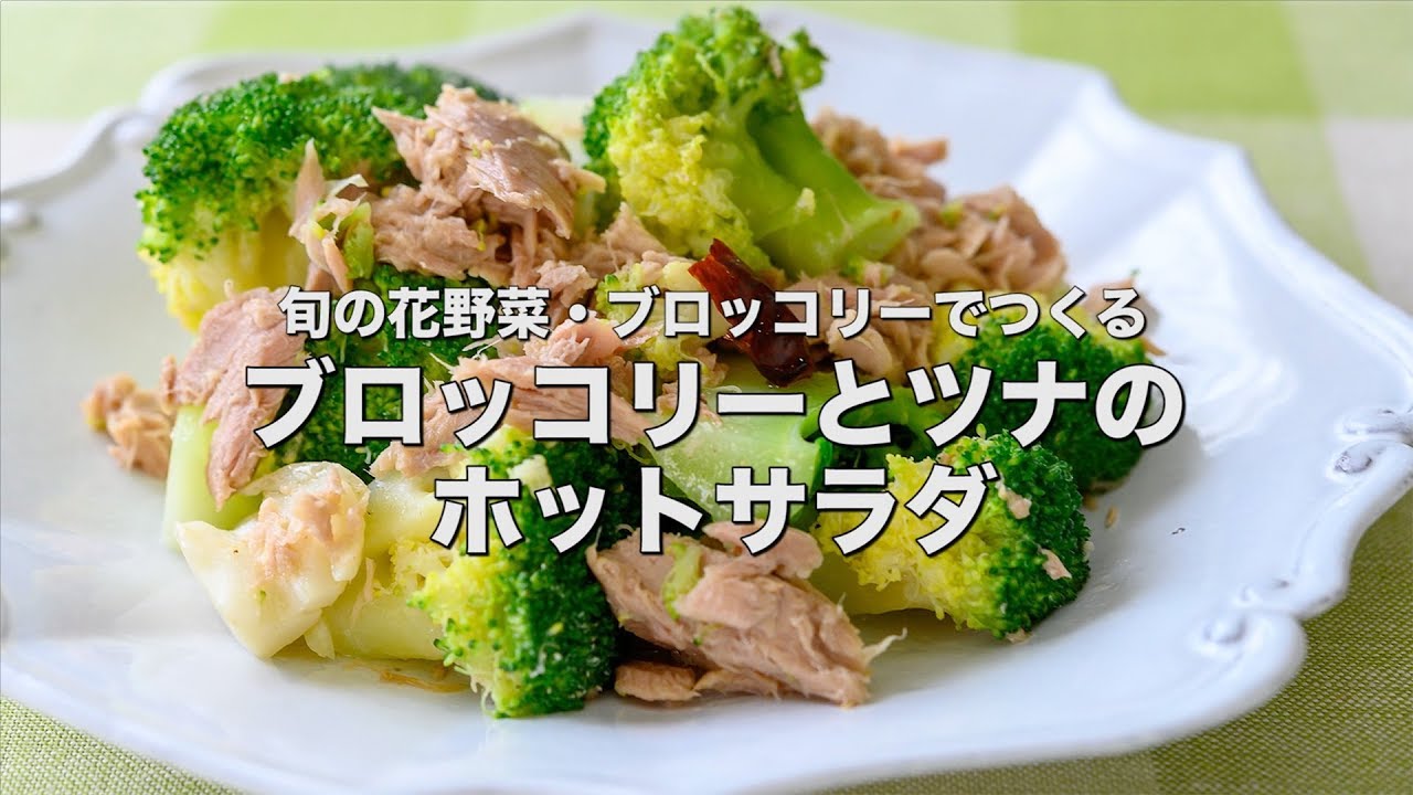 旬の花野菜 ブロッコリーでつくる ブロッコリーとツナのホットサラダ Youtube
