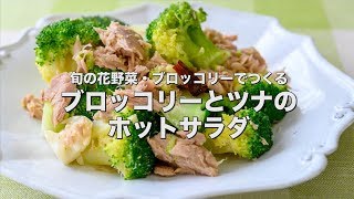 Salad (broccoli and tuna salad) | Yoshiko&#39;s first cooking class [Cooking researcher Yoshiko Fujino official channel] Recipe transcription