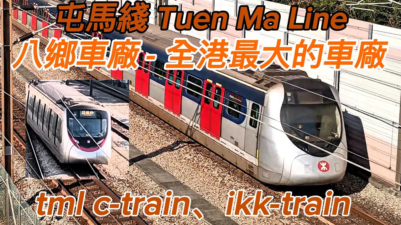 港鐵 屯馬綫【八鄉車廠-全港最大的車廠】MTR Tuen Ma Line【Pat Heung Depot Hong Kong's largest depot】ikk-train、tml c-train