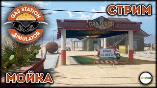 GAS STATION SIMULATOR - МОЙКА. ПРОХОЖДЕНИЕ СТРИМ. #2 screenshot 4