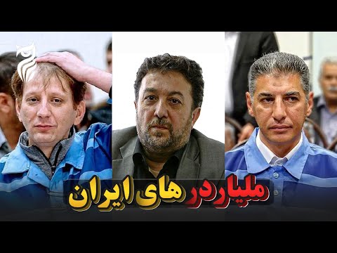 ثروتمندان ایرانی که وسط بحران تحریم ها امپراتوری ساختند