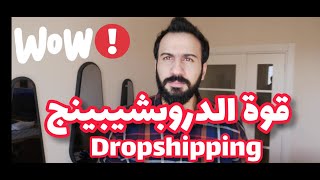 قوة الدروبشيبينج |Dropshipping