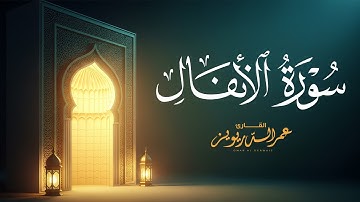 لأول مرة يُرتل الشيخ عمر الدريويز سورة الأنفال كاملة