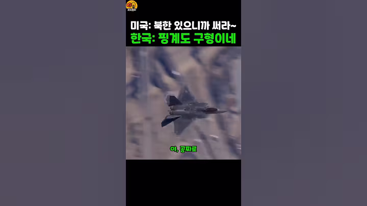 미국: 북한 있으니까 써라~ / 한국: 핑계도 구형이네