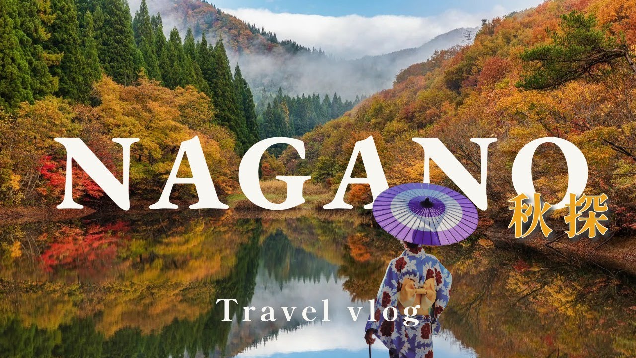 【長野】紅葉旅【4K】