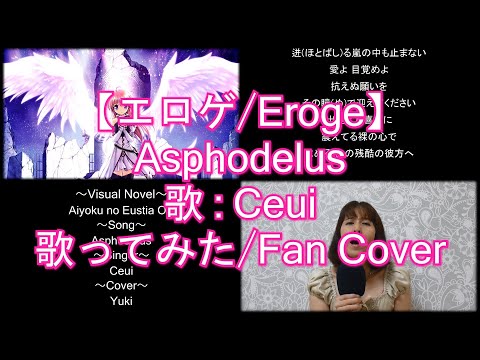 穢翼のユースティア OP「Asphodelus」歌ってみた