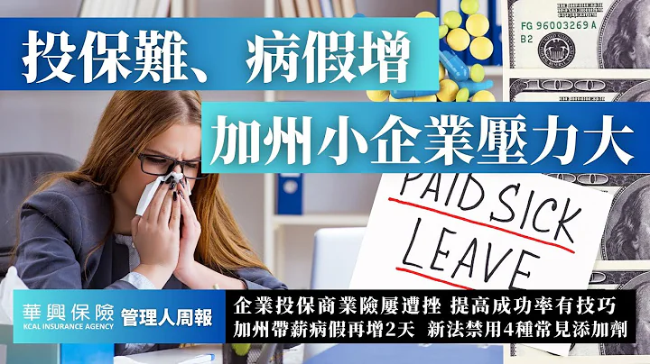 加州帶薪病假再增2天，小企業壓力倍增 | 商業保險供求失衡，成功投保有技巧 #管理人周報 - 天天要聞