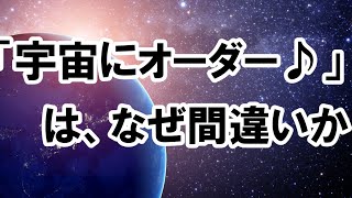 「宇宙にオーダー♪」は、なぜ間違いか？【番外編363】036&37ちゃんねる：完全オフモード。まったり、ダラダラ、とりとめなく