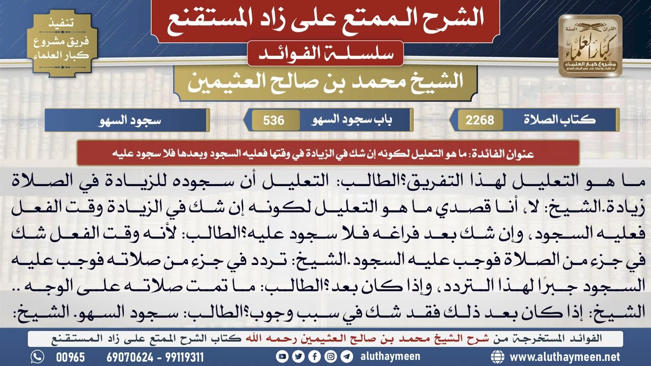 2268ما هو التعليل لكونه إن شك في الزيادة في وقتها...📔 الشرح الممتع على زاد المستقنع - ابن عثيمين
