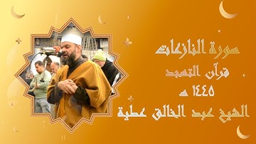 سورة النازعات تهجد 1445 برواية حفص تلاوة الشيخ عبد الخالق عطية