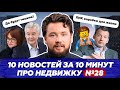 Ставки вверх, а цены вниз / Ипотеку будут выдавать только раз в жизни / Лего от ПИК