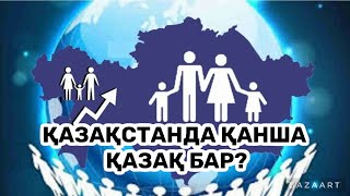 2023 жыл елімізде  қазақ саны қанша ?