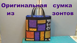 Сумка из старых зонтов своими руками