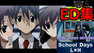 【エンディング集】 School Days スクールデイズ L×H 【PS2】