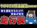 【ゆっくり】「運転したら課税」　ヤバすぎる「走行税」をゆっくり解説　ゆっくり実況　ゆっくり実況　自動車をゆっくり解説