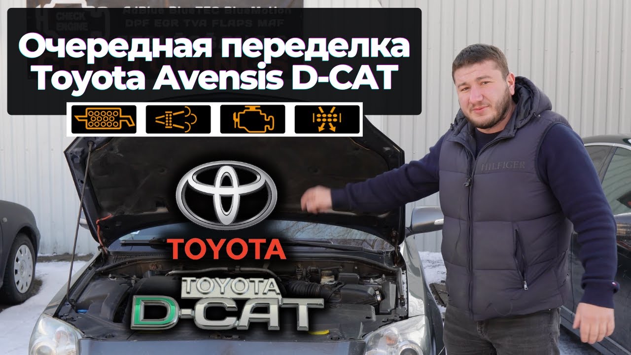 Переделка Toyota Avensis после некачественного удаления систем ЕГР и ...