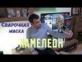 Сварочная Маска Хамелеон с Алиэкспресс!