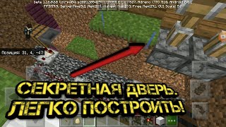 секретный проход, дверь Майнкрафт пе бедрок |простые механизмы #3