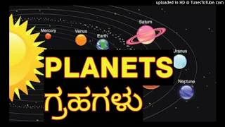 ಸೌರಮಂಡಲದ ಗ್ರಹಗಳ ಸಂಪೂರ್ಣ ಮಾಹಿತಿ - 2 {Complete information on Solar System Planets }