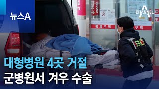 대형병원 4곳 거절…군병원서 겨우 수술 | 뉴스A