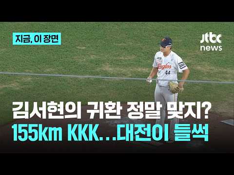 시속 155km 강속구 봤나…돌아온 한화 김서현, 1이닝 3K 무실점｜지금 이 장면