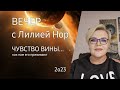 ЧУВСТВО ВИНЫ / ЛИЛИЯ НОР