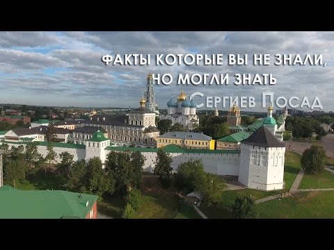 Факты которые вы не знали, но могли знать о Сергиев Посаде