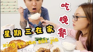 星期三在家吃晚餐 weekly vlog  #1 by 米娃米娃miwa 1,026 views 4 years ago 8 minutes, 17 seconds