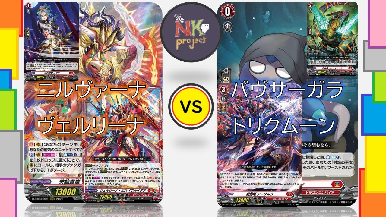 ヴァンガード＝D＝⑲】マハーニルヴァーナ vs バヴサーガラ