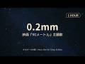 【オルゴールBGM】0.2mm 🌙 大森元貴|映画『90メートル』主題歌|リラックス・睡眠用BGM|1時間