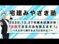 2020.12.27 宅建本試験問題分析　合格できる方法を教えます！　とにかく問題が解けるようになれる！