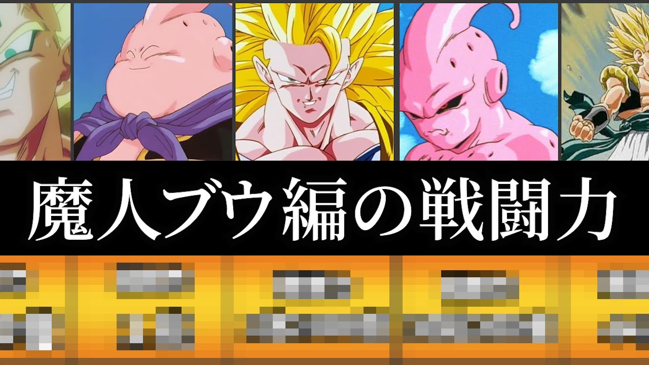 ドラゴンボール 魔人ブウ編の戦闘力をまとめてみたよ Youtube