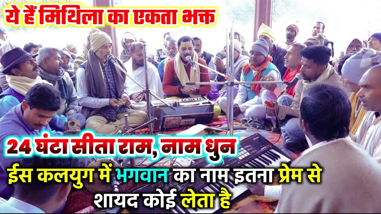24 घंटा सीता राम किर्तन |