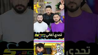 تحدي اغاني سبيستون