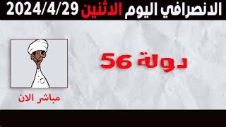 الانصرافي اليوم الاثنين 29-4-2024