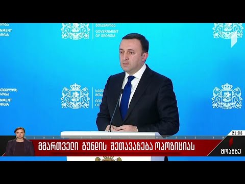 მმართველი გუნდის შეთავაზება ოპოზიციას