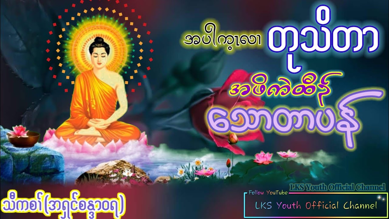 Karen Dhamma Talk A'shin SanDaWaRaအပါက့ၤလၢ(တုသိတာ)အဖိကဲထီၣ်(ရဟန္ဒာ)@lksyouthofficial3741