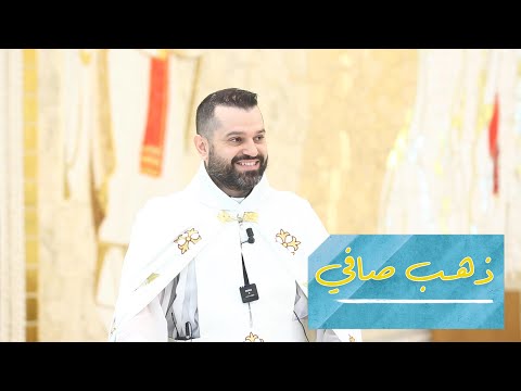 ذهب صافي الأب روي عبدالله الأحد الثاني عشر من زمن العنصرة 2023