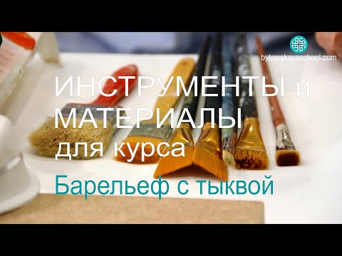 Инструменты и материалы. Курс для начинающих по барельефу.