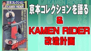 京本コレクションを語る【KAMEN RIDER改造計画】