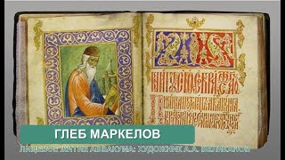 Лицевое житие протопопа Аввакума (Г. Маркелов)