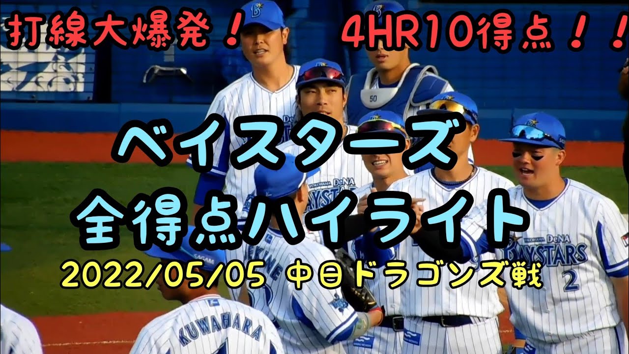 4hr10得点 横浜denaベイスターズ ハイライト中日ドラゴンズ戦 22年5月5日 木 Youtube